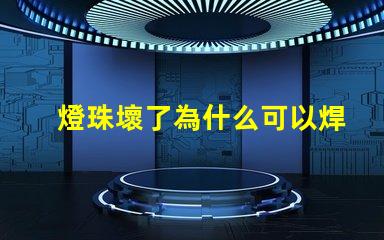 燈珠壞了為什么可以焊錫 燈珠壞了怎么修